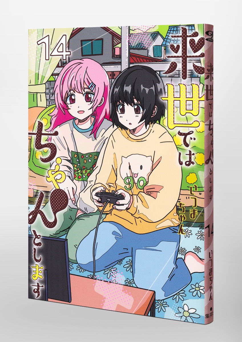 来世ではちゃんとします 14／いつまちゃん | 集英社 ― SHUEISHA ―