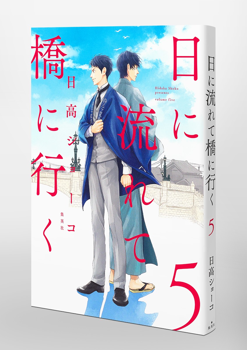 日に流れて橋に行く 5／日高 ショーコ | 集英社 ― SHUEISHA ―