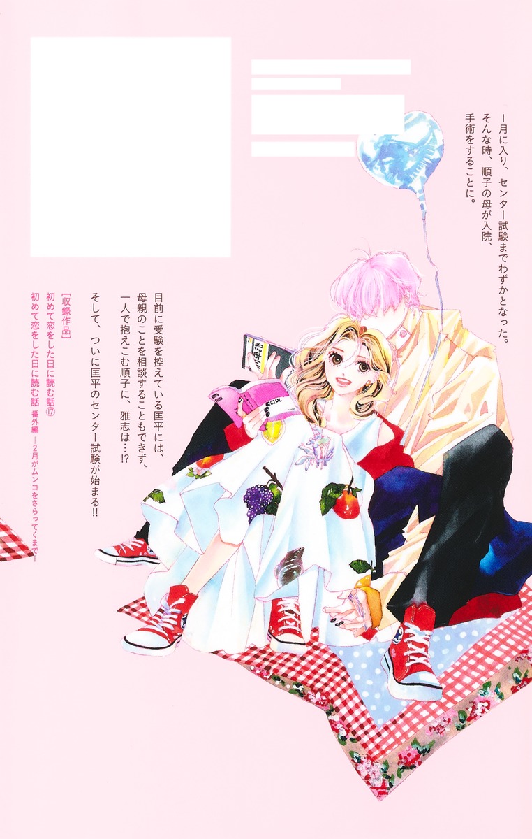 初めて恋をした日に読む話 17／持田 あき | 集英社 ― SHUEISHA ―