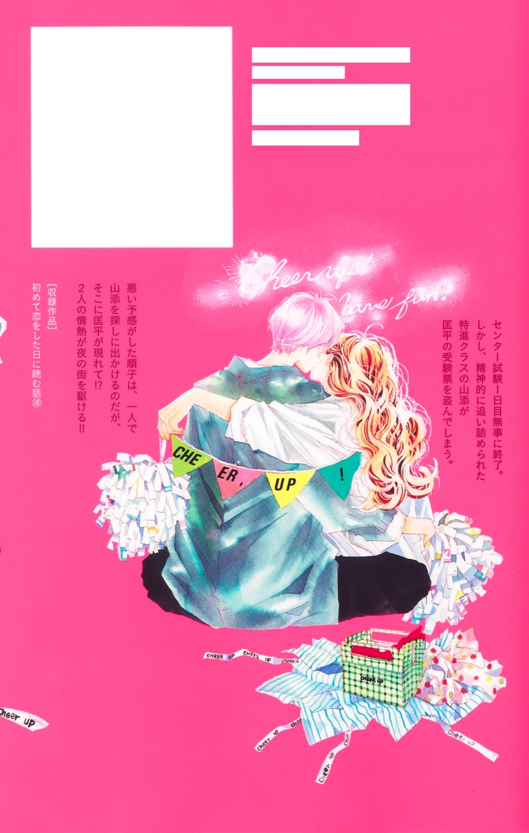 初めて恋をした日に読む話 18／持田 あき | 集英社 ― SHUEISHA ―