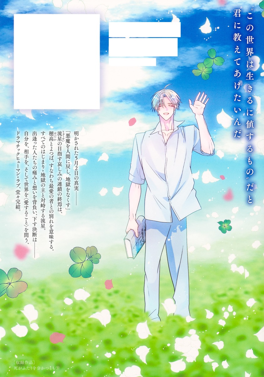 死がふたりを分かつとも 9／天色 ちゆ | 集英社 ― SHUEISHA ―