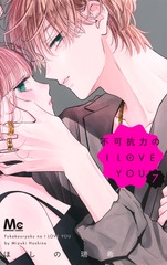 不可抗力のI LOVE YOU 7／ほしの 瑞希 | 集英社コミック公式 S-MANGA
