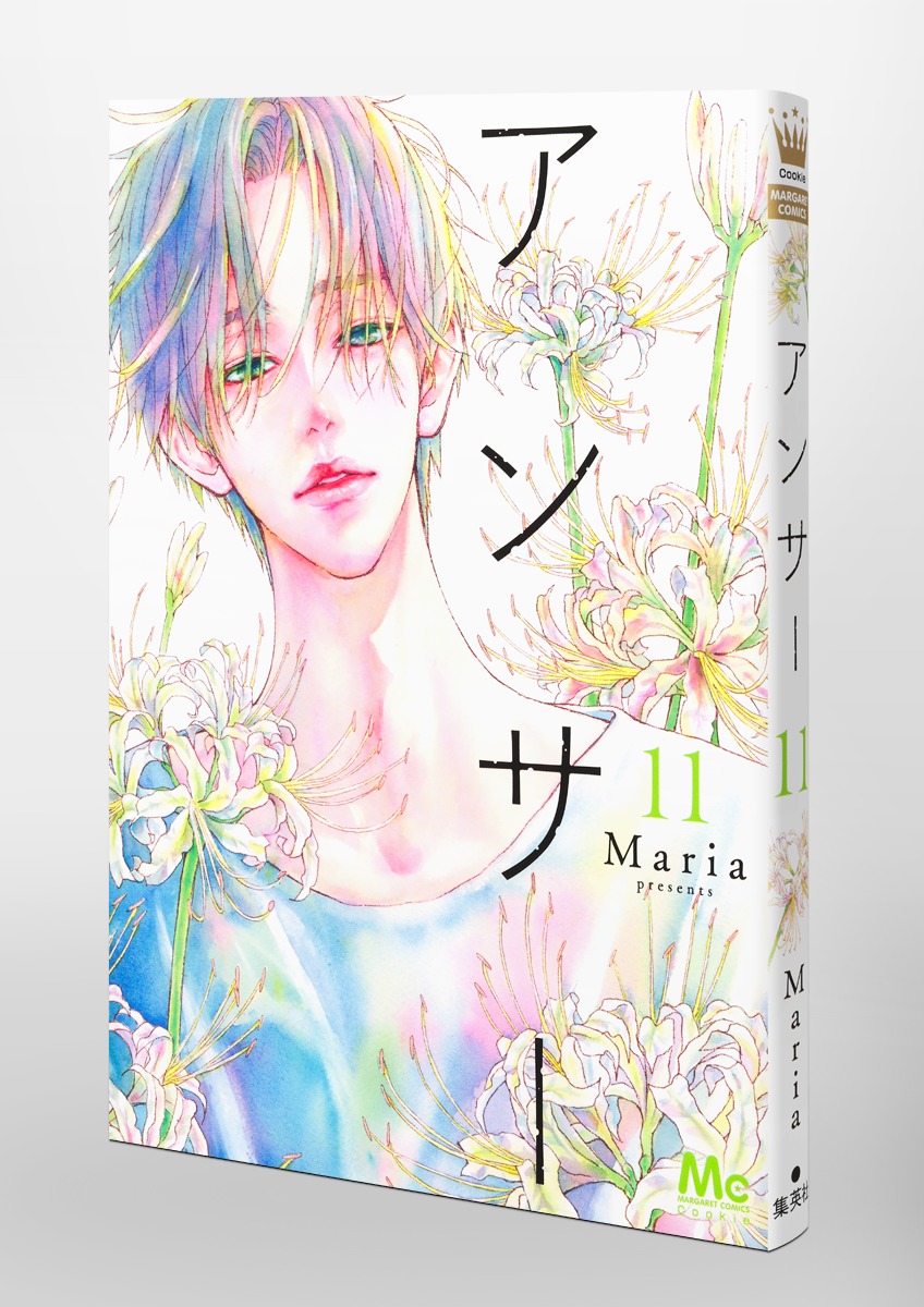 アンサー 11／Maria | 集英社 ― SHUEISHA ―