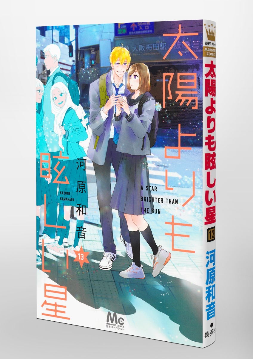 太陽よりも眩しい星 13／河原 和音 | 集英社 ― SHUEISHA ―