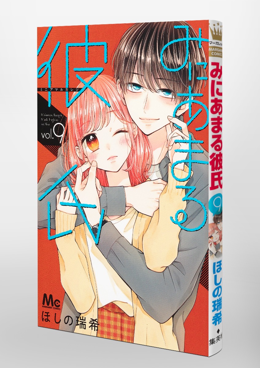 みにあまる彼氏 9／ほしの 瑞希 | 集英社コミック公式 S-MANGA