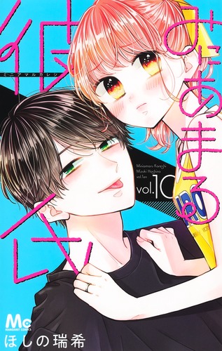 みにあまる彼氏 10／ほしの 瑞希 | 集英社コミック公式 S-MANGA