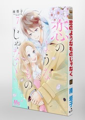 恋のようなものじゃなく 7／南 塔子 | 集英社 ― SHUEISHA ―