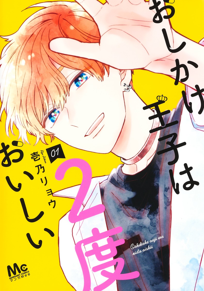 おしかけ王子は2度おいしい 1／壱乃 リョウ | 集英社 ― SHUEISHA ―