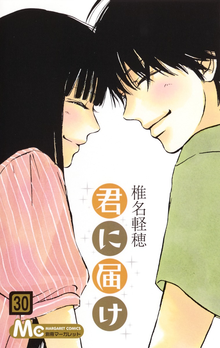君に届け 30／椎名 軽穂 | 集英社 ― SHUEISHA ―