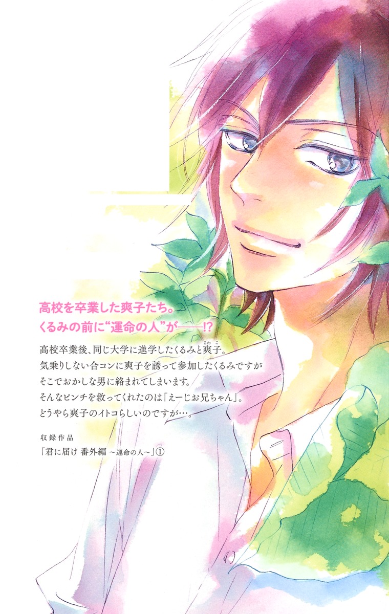 君に届け 番外編～運命の人～ 1／椎名 軽穂 | 集英社 ― SHUEISHA ―