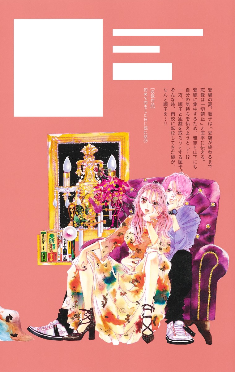 初めて恋をした日に読む話 12／持田 あき | 集英社コミック公式 S-MANGA