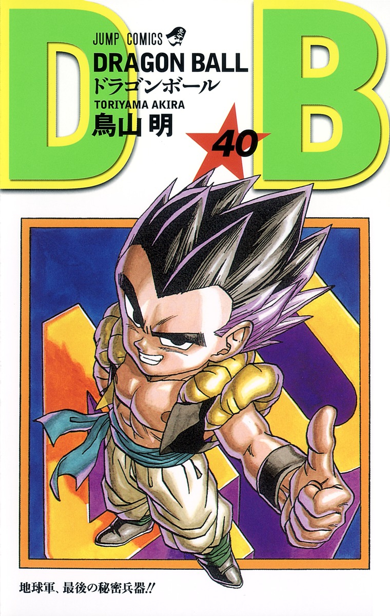 DRAGON BALL 40／鳥山 明 | 集英社 ― SHUEISHA ―