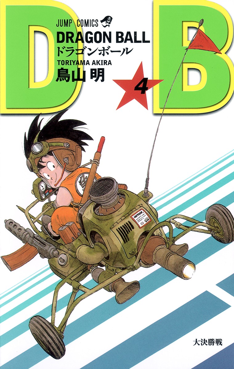 DRAGON BALL 4／鳥山 明 | 集英社 ― SHUEISHA ―