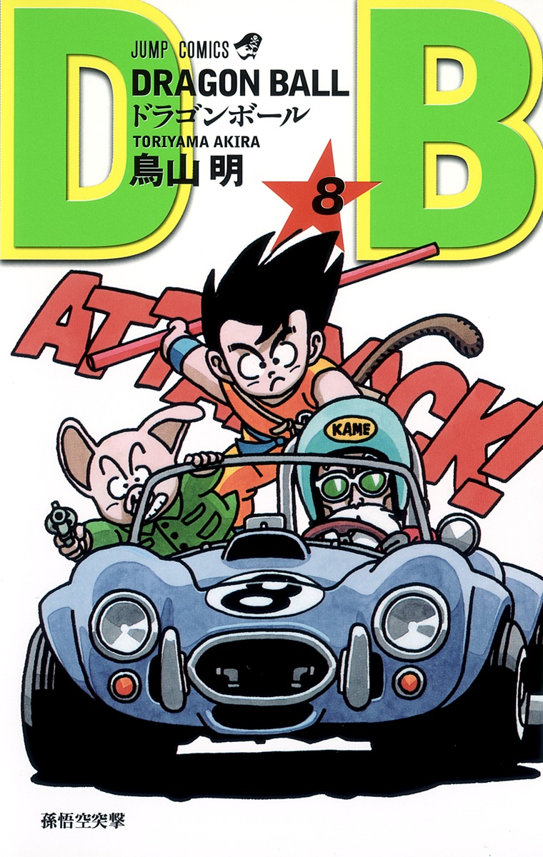 DRAGON BALL 8／鳥山 明 | 集英社 ― SHUEISHA ―