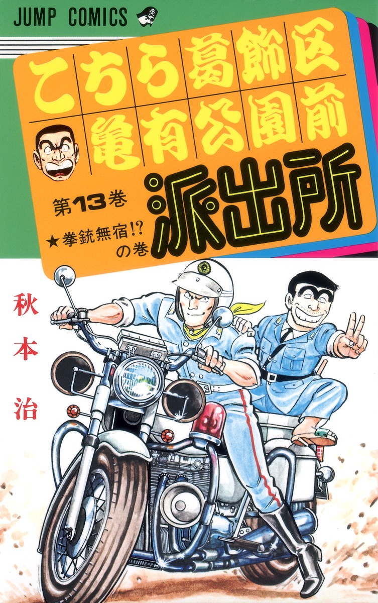 こちら葛飾区亀有公園前派出所 13／秋本 治 | 集英社コミック公式 S-MANGA