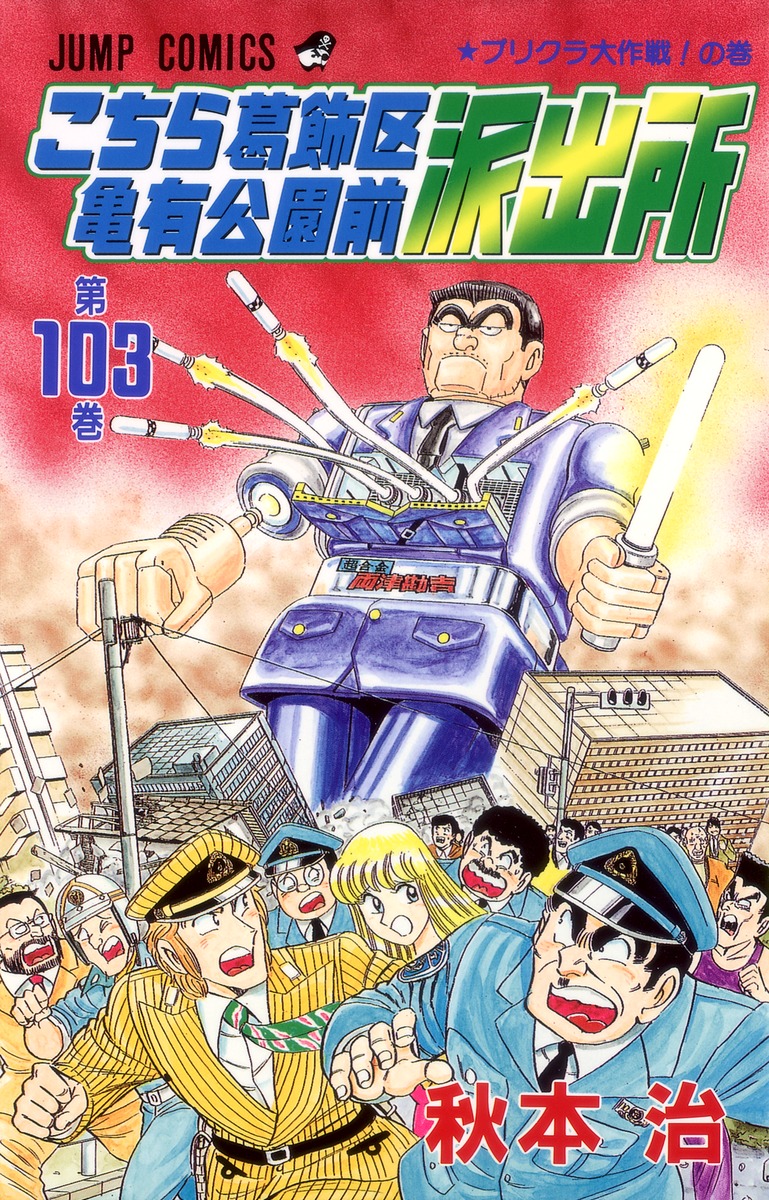 こちら葛飾区亀有公園前派出所 103／秋本 治 | 集英社 ― SHUEISHA ―