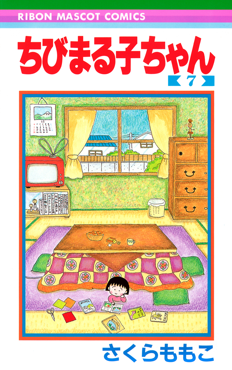 ちびまる子ちゃん 7／さくら ももこ | 集英社コミック公式 S-MANGA