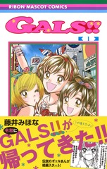 GALS!! 1／藤井 みほな | 集英社コミック公式 S-MANGA