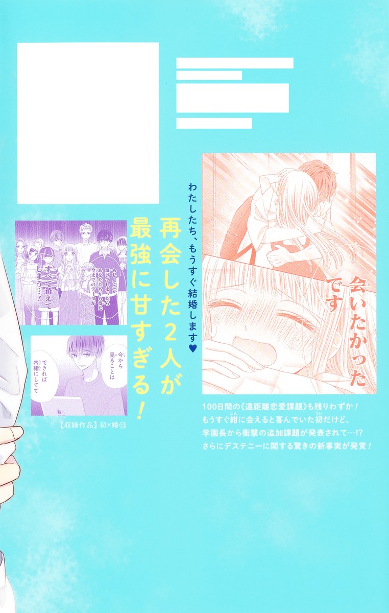 初×婚 13／黒崎 みのり | 集英社 ― SHUEISHA ―