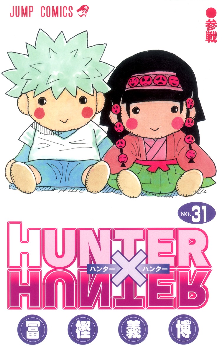 HUNTER×HUNTER 31／冨樫 義博 | 集英社 ― SHUEISHA ―