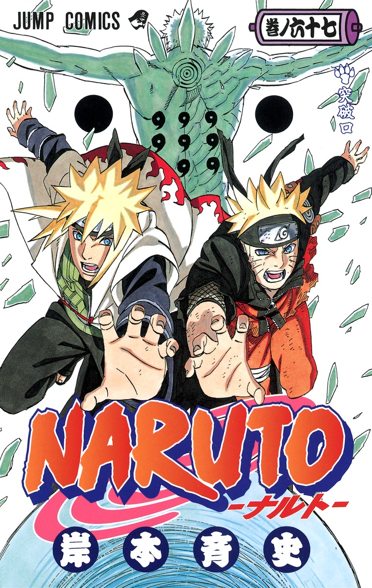 NARUTO―ナルト― 67／岸本 斉史 | 集英社コミック公式 S-MANGA