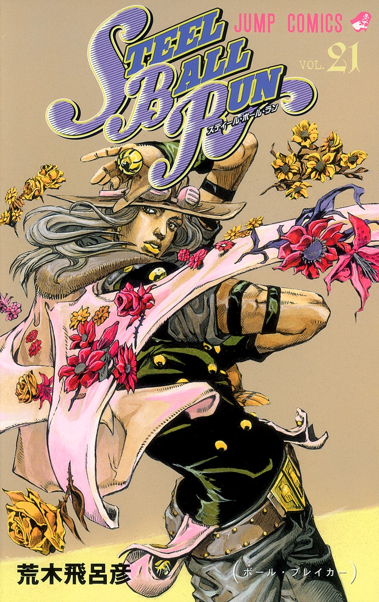 STEEL BALL RUN スティール・ボール・ラン 21／荒木 飛呂彦 | 集英社