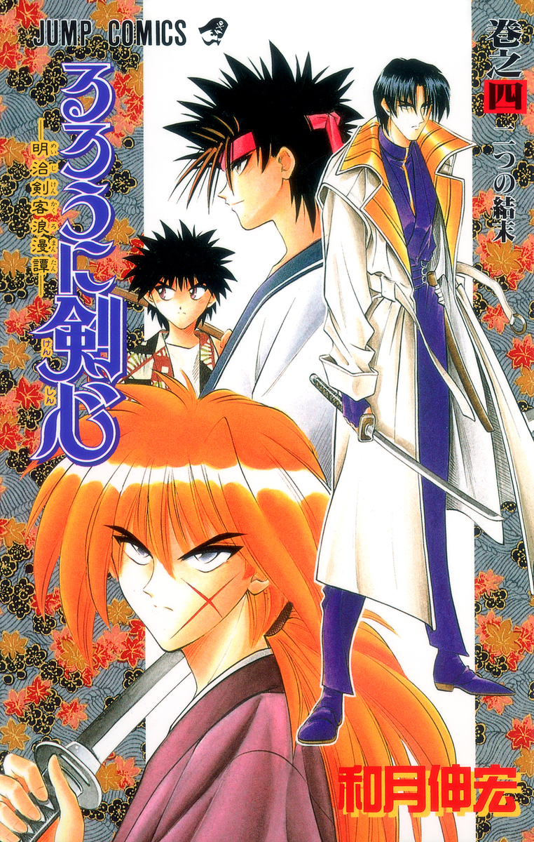 るろうに剣心 4／和月 伸宏 | 集英社 ― SHUEISHA ―