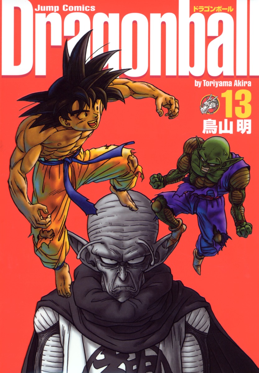 DRAGON BALL 完全版 13／鳥山 明 | 集英社 ― SHUEISHA ―