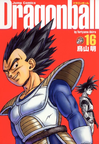 DRAGON BALL 完全版 16／鳥山 明 | 集英社 ― SHUEISHA ―