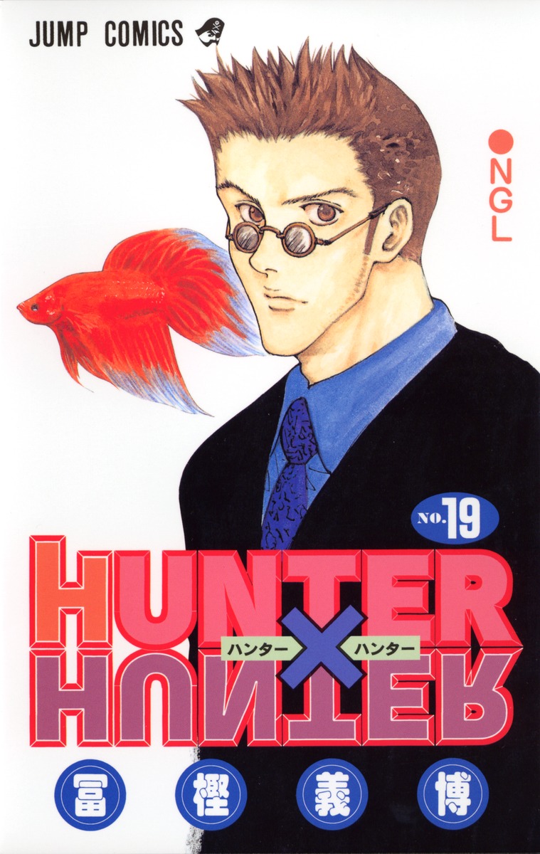 HUNTER×HUNTER 19／冨樫 義博 | 集英社 ― SHUEISHA ―