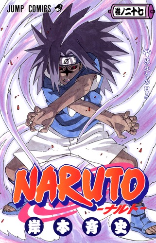 NARUTO―ナルト― 27／岸本 斉史 | 集英社コミック公式 S-MANGA