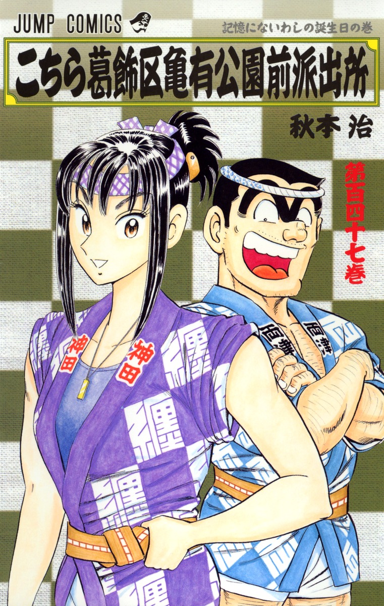 こちら葛飾区亀有公園前派出所 147／秋本 治 | 集英社 ― SHUEISHA ―