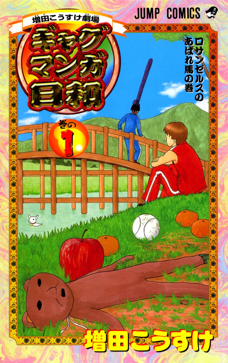 増田こうすけ劇場 ギャグマンガ日和 1／増田 こうすけ | 集英社