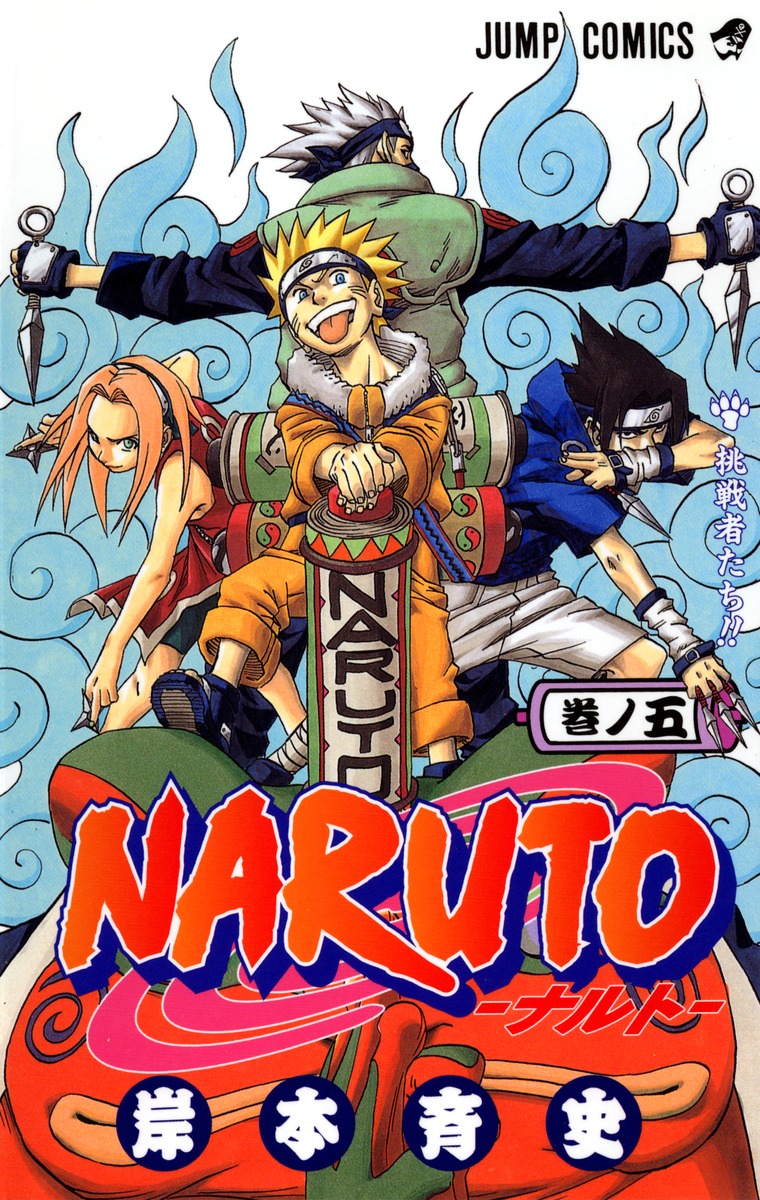 NARUTO―ナルト― 5／岸本 斉史 | 集英社コミック公式 S-MANGA