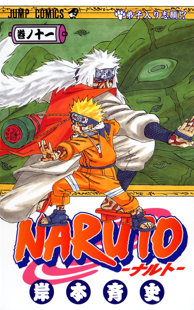 NARUTO―ナルト― 11／岸本 斉史 | 集英社 ― SHUEISHA ―