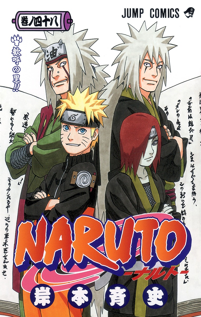 NARUTO―ナルト― 48／岸本 斉史 | 集英社コミック公式 S-MANGA