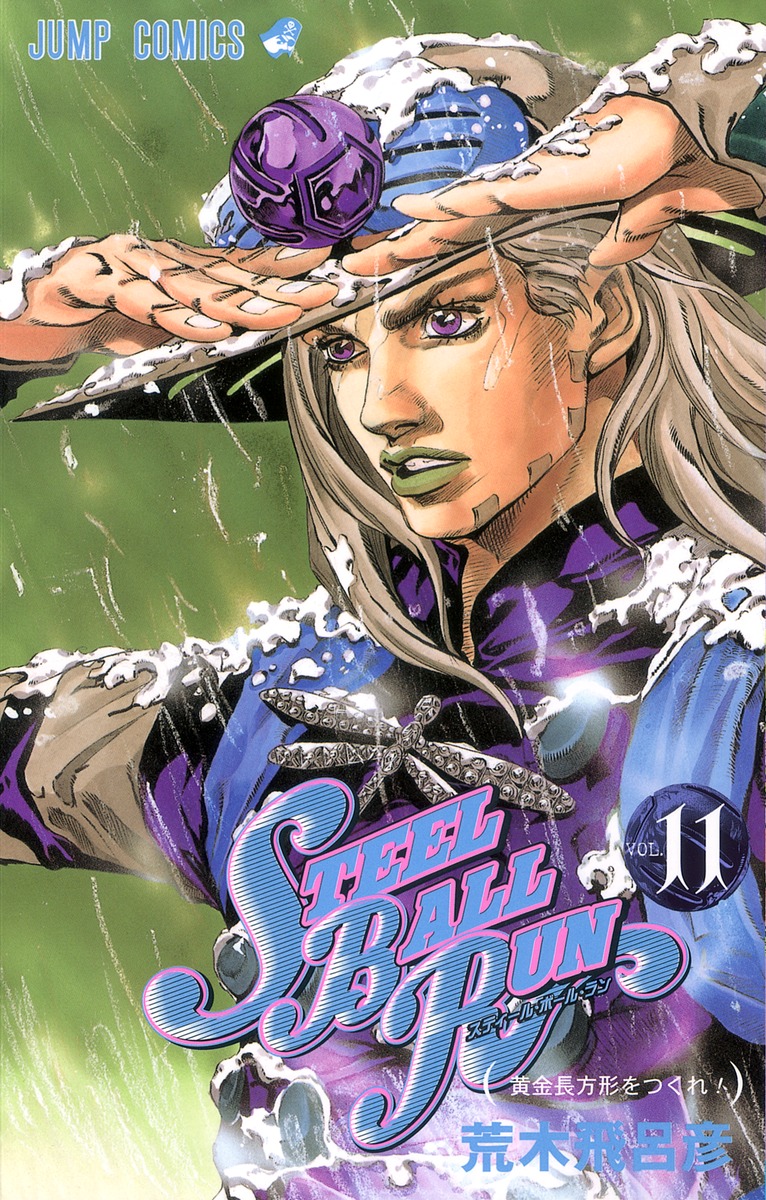STEEL BALL RUN スティール・ボール・ラン 11／荒木 飛呂彦 | 集英社