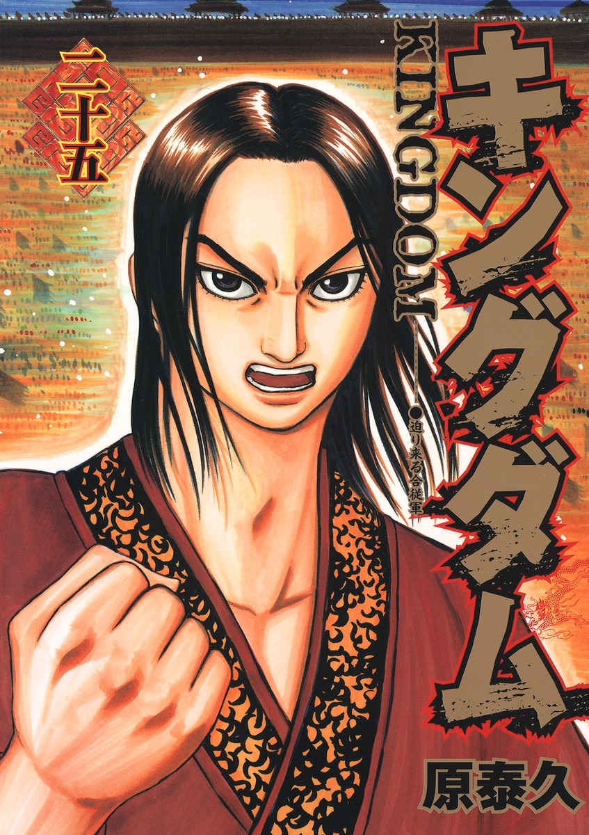 キングダム 25／原 泰久 | 集英社 ― SHUEISHA ―