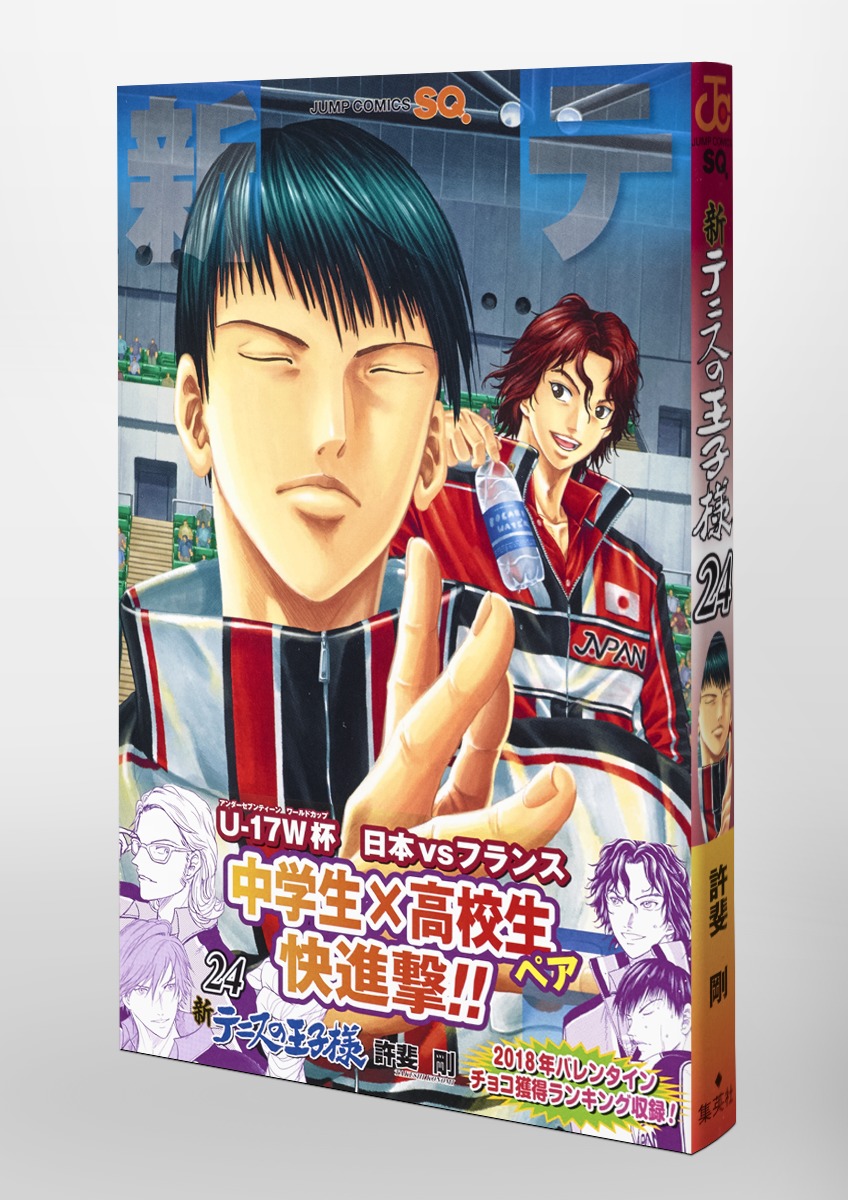 新テニスの王子様 24／許斐 剛 | 集英社 ― SHUEISHA ―