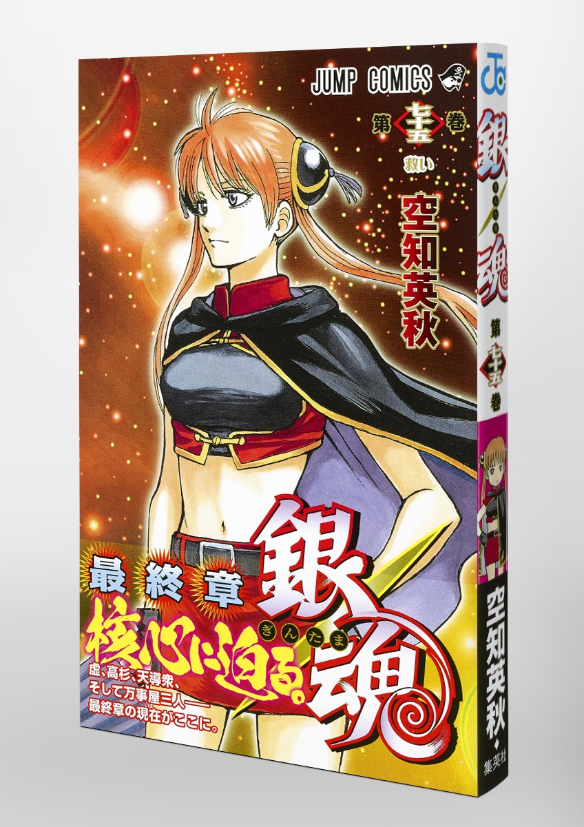 銀魂―ぎんたま― 75／空知 英秋 | 集英社コミック公式 S-MANGA