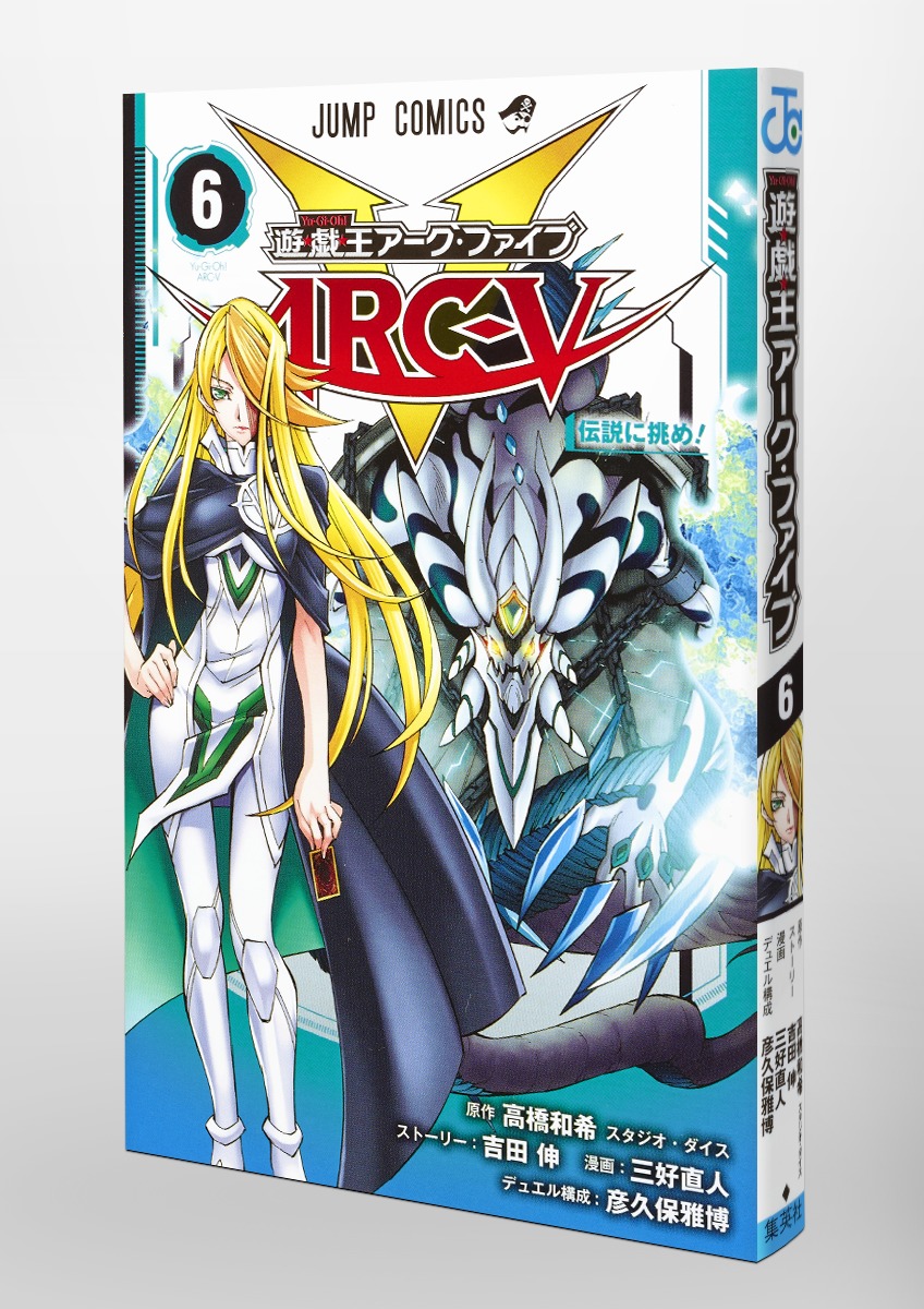 遊☆戯☆王ARC-V 6／三好 直人／高橋 和希／吉田 伸／彦久保 雅博