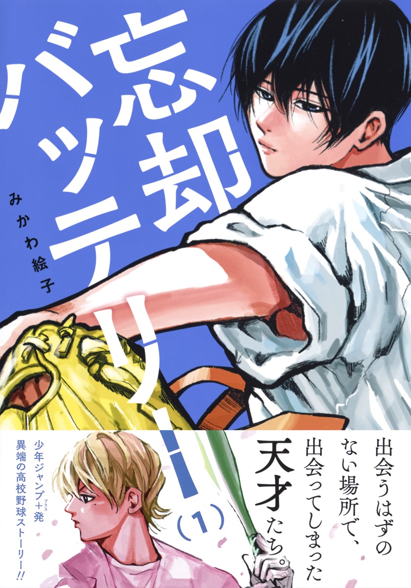 忘却バッテリー 1／みかわ 絵子 | 集英社コミック公式 S-MANGA