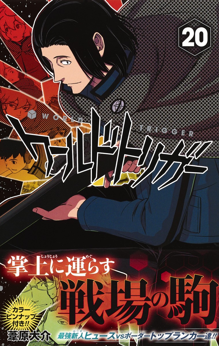 ワールドトリガー 20／葦原 大介 | 集英社 ― SHUEISHA ―