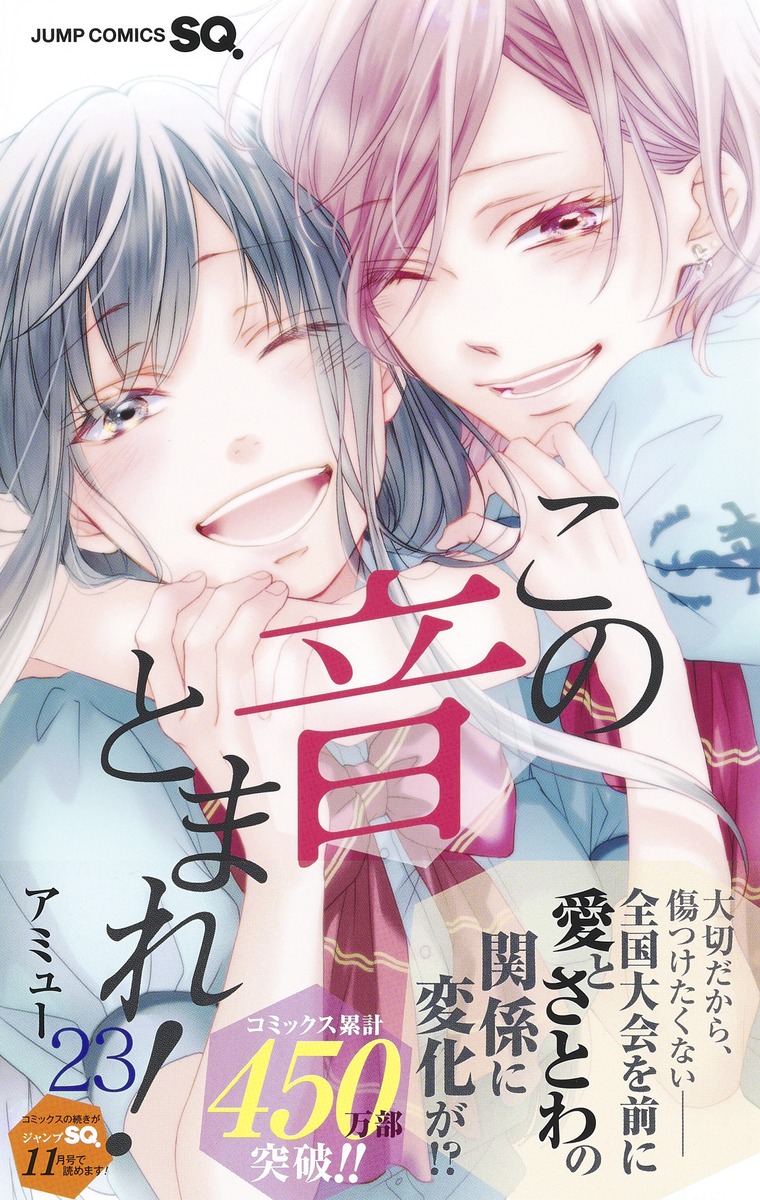 この音とまれ！ 23／アミュー | 集英社 ― SHUEISHA ―