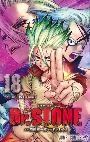 Dr.STONE 18／Boichi／稲垣 理一郎 | 集英社コミック公式 S-MANGA