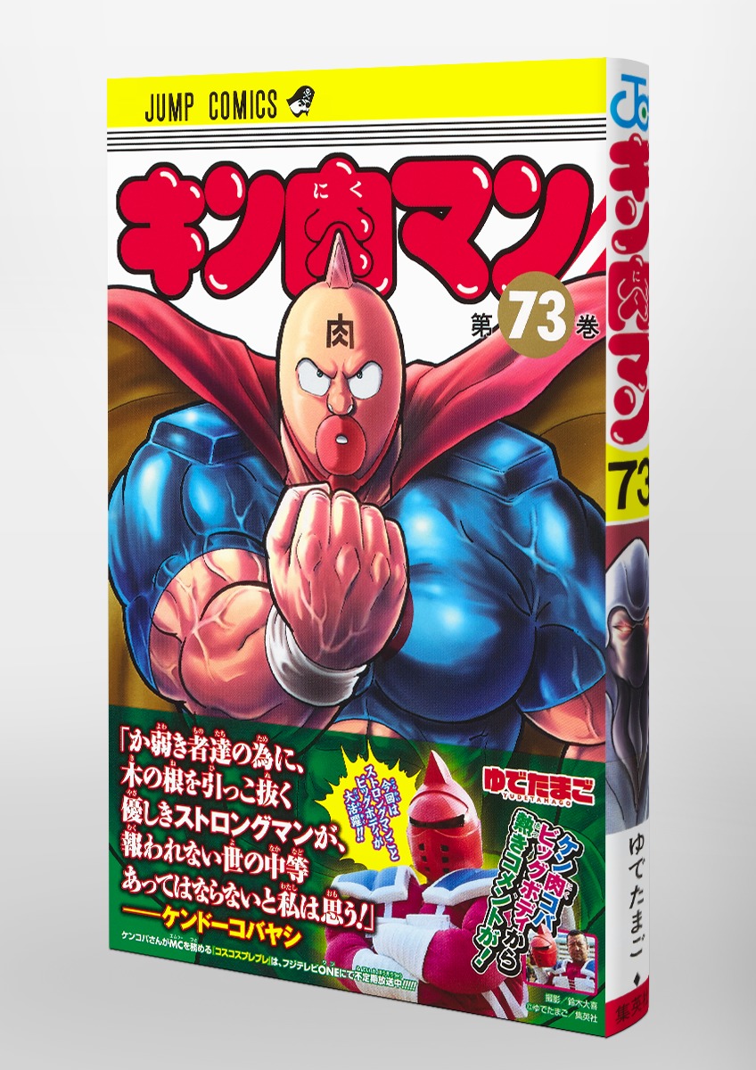 キン肉マン 73／ゆでたまご | 集英社コミック公式 S-MANGA