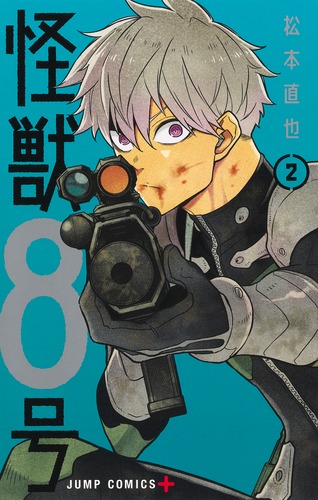 怪獣8号 2／松本 直也 | 集英社 ― SHUEISHA ―