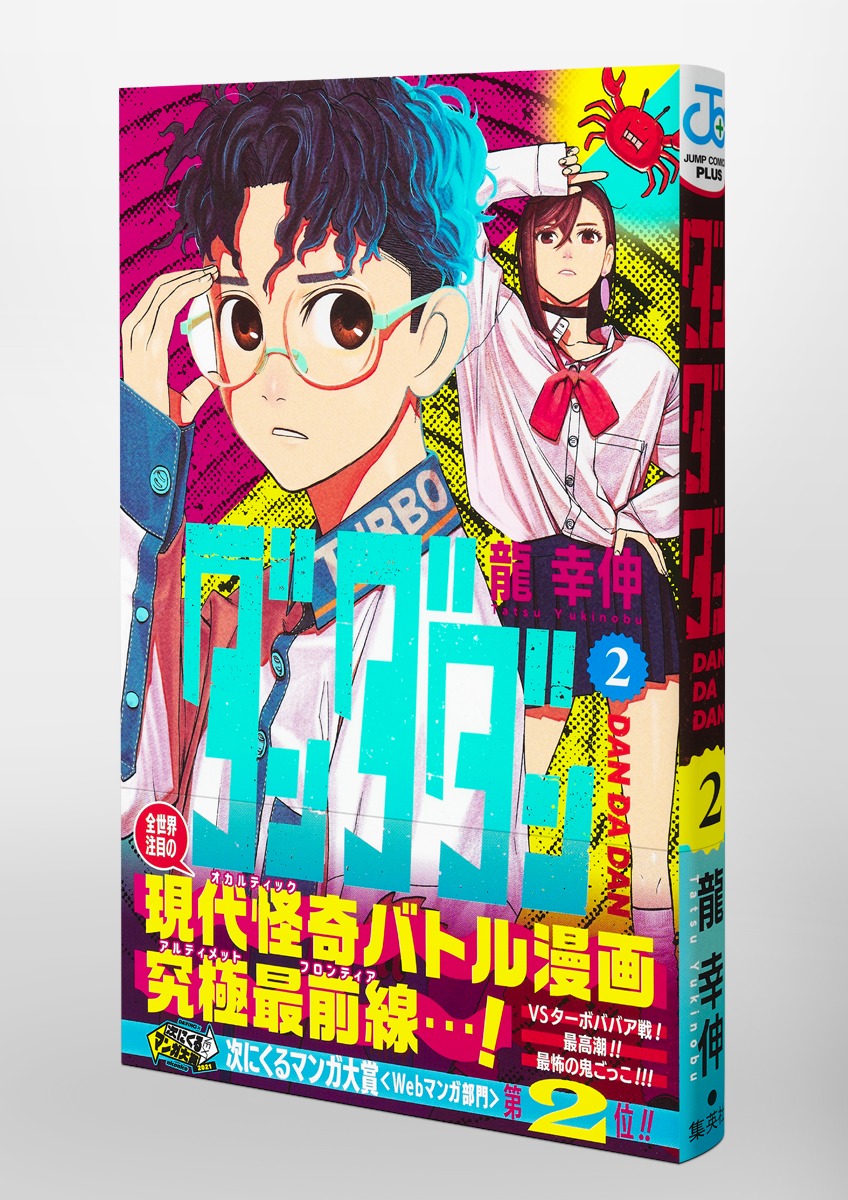 ダンダダン 2／龍 幸伸 | 集英社 ― SHUEISHA ―
