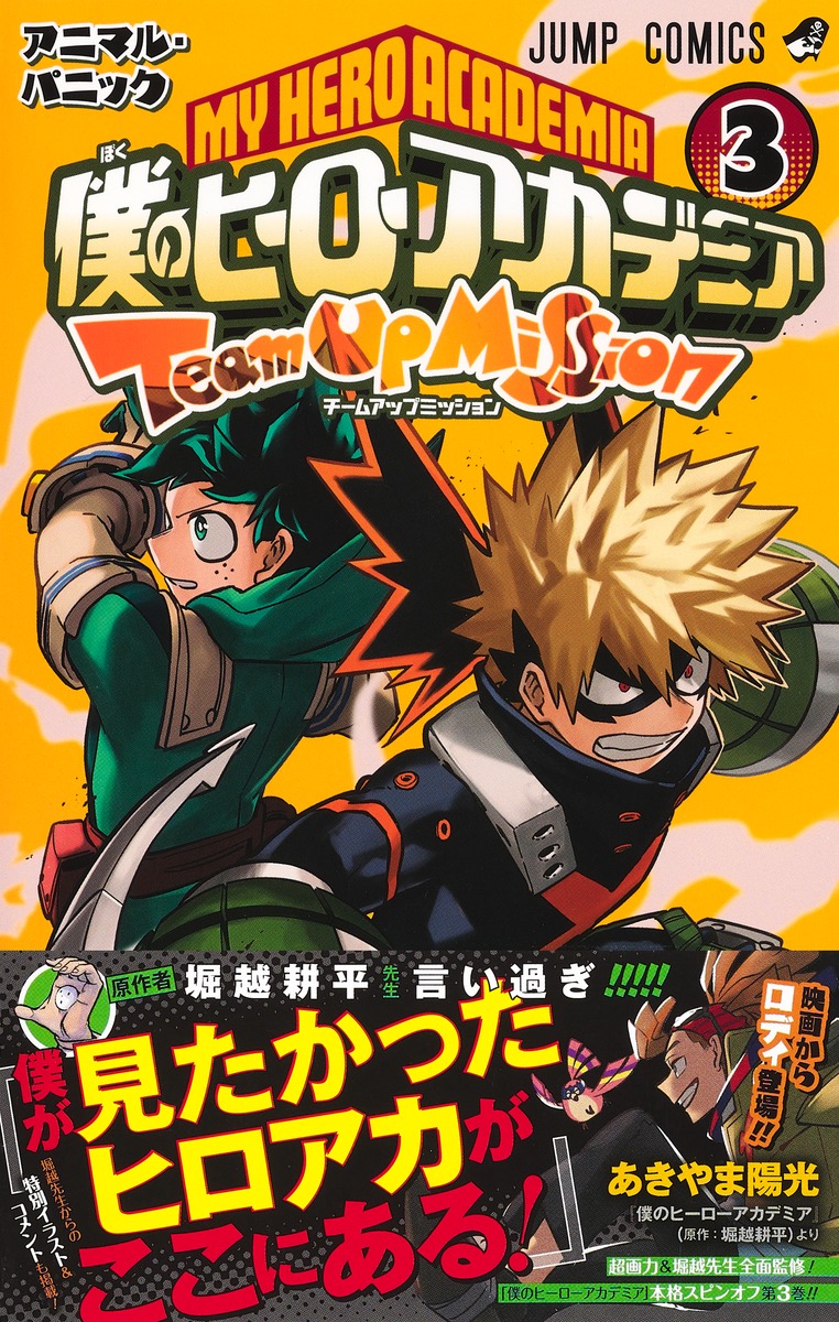 僕のヒーローアカデミア チームアップミッション 3／あきやま 陽光