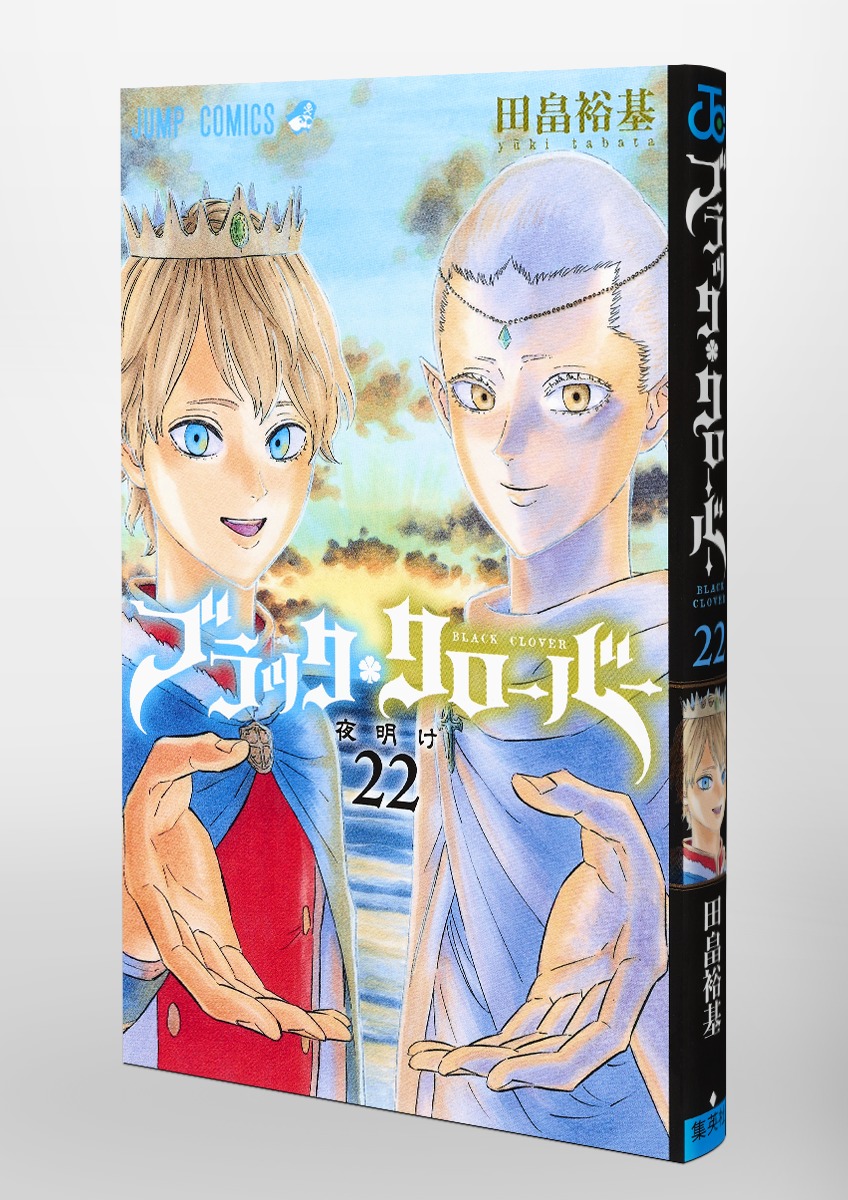 ブラッククローバー 22／田畠 裕基 | 集英社 ― SHUEISHA ―
